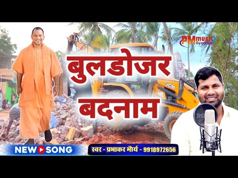 #Bulldozer Badnaam l यूपी वाले बाबा के बुलडोजर बदनाम #Prabhakar Maurya Ayodhya New Song