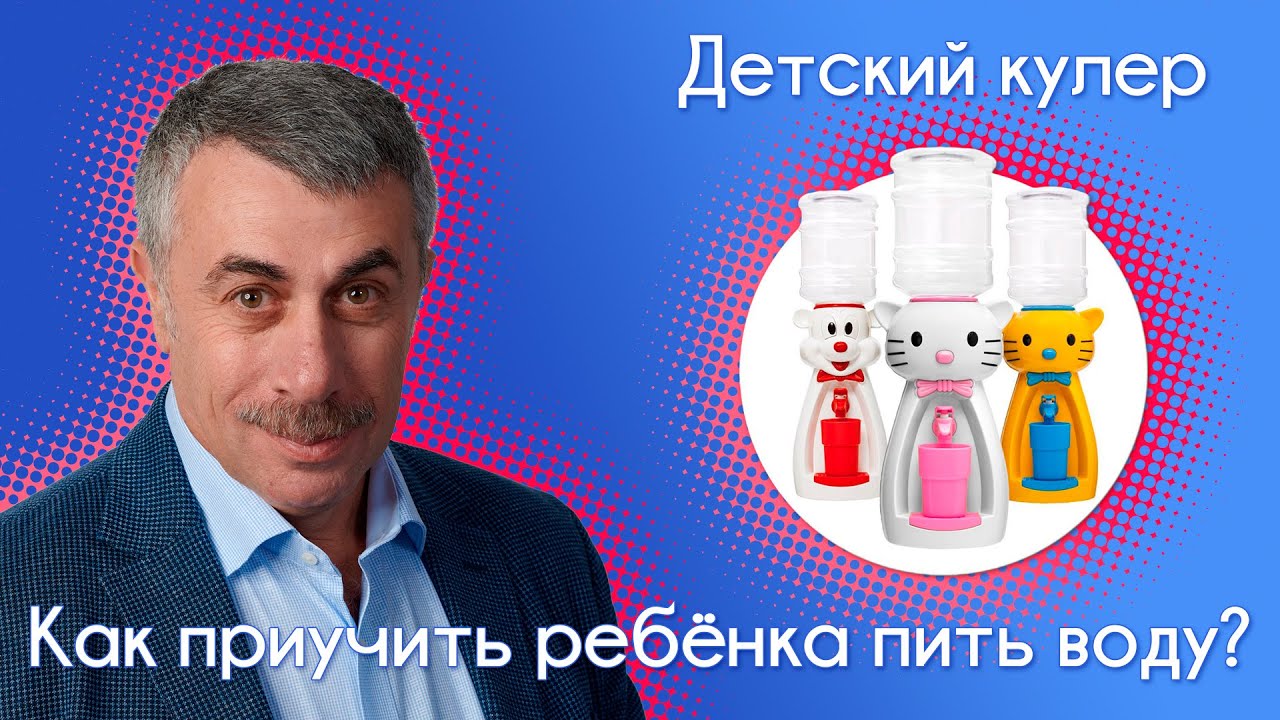 Как приучить ребенка пить воду. Детский кулер