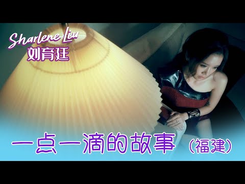 劉育廷SHARLENE LIU I 一點一滴的故事（福建）  I 官方MV全球大首播 (Official Video)