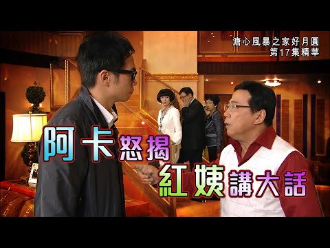 溏心風暴之家好月圓｜第17集｜精華｜阿卡怒揭紅姨講大話｜陳豪｜米雪