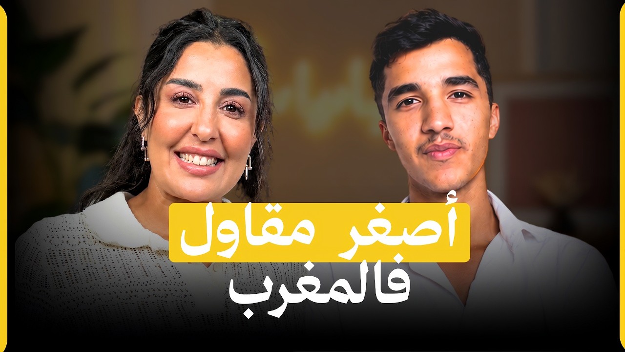 صورة مصغرة من يوتيوب - بودكاست إلهاميات: الحلم ديالي نمثل المغرب دوليا فمجال التسويق