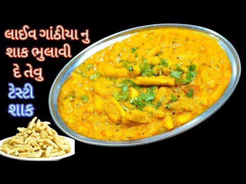 પાંચ મિનિટ મા લાઈવ ગાંઠીયા નુ શાક ભુલાવી દે એવુ નવુ શાક/dahi gathiya nu shak/gathiya nu shak