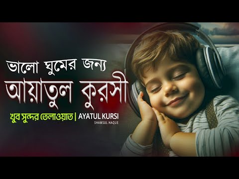 ভালো ঘুমের জন্য আয়াতুল কুরসী শুনুন | AYATUL KURSI Soft voice recitation || آية الكرسي _Shamsul Haque