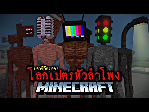 มายคราฟ - เอาชีวิตรอดจากโลกเปตรหัวลำโพง | Minecraft Siren Head😱