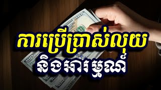 ការប្រើប្រាស់លុយនិងអារម្មណ៍,ស៊ន សារ៉ុង ,Sorn Sarong