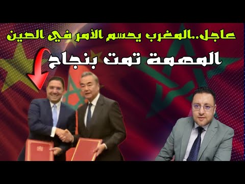 عاجل ‼️ المغرب يحسم الأمر مع الصين و التوقيع تم اليوم بنجاح 