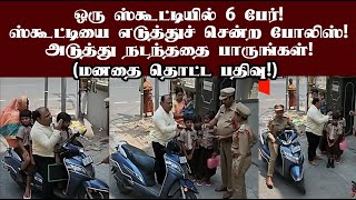 ஒரு ஸ்கூட்டியில் 6 பேர்! ஸ்கூட்டியை எடுத்து சென்ற போலிஸ்! அடுத்து நடந்ததை பாருங்கள்! #awareness