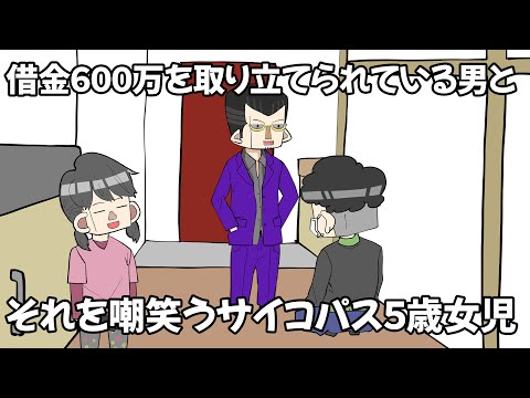 借金600万を取り立てられている男と、それを嘲笑うサイコパス５歳女児【アニメ】