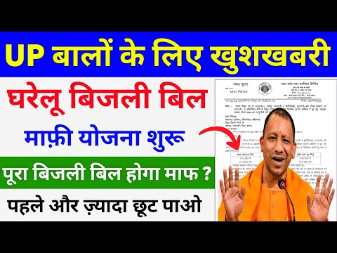 UP घरेलू बिजली बिल माफी योजना फिर से शुरू | Up Bijli Bill maafi yojana 2024-25 | UP OTS Scheme 2025