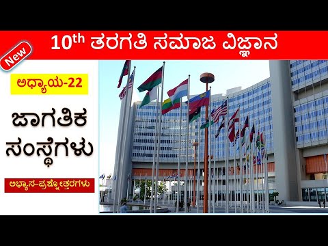 Jagatika Samstegalu | ಜಾಗತಿಕ ಸಂಸ್ಥೆಗಳು | SSLC Social Science New Q&A