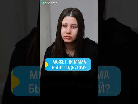 Мама — друг или НАДЗИРАТЕЛЬ? #дети #психология #samkids