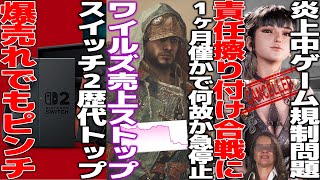 ワイルズの売上が突然ストップで株価も落ちてしまう..スイッチ2が爆売れも利益率が低く値上げ待ったなしか...炎上中のゲーム規制、クレカ会社「俺ら何もしてない」サイレントヒルFの期待と不安