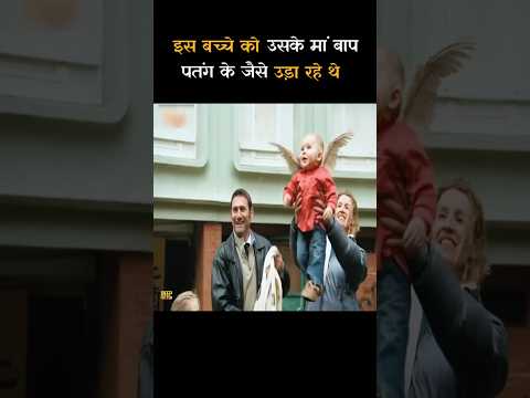इस बच्चे को उसके मां बाप पतंग के जैसे उड़ा रहे थे |#shorts#shortsmovie#explanation |