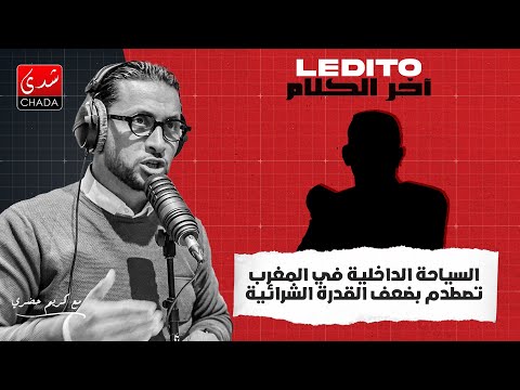 السياحة الداخلية في المغرب تصطدم بضعف القدرة الشرائية
