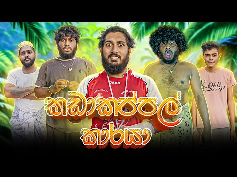 Kadakappal Karaya | කඩාකප්පල් කාරයා - Dukka Productions (@DukkaTV @DukkaFilms)