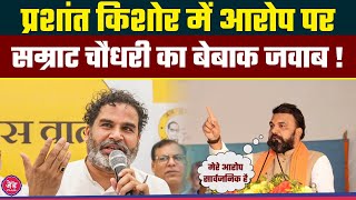 Prashant Kishor के आरोप पर Samrat Chaudhary ने दिया मुंह तोड़ जवाब !|The Z Plus|