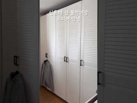 신혼때 산 붙박이장 드디어 안녕