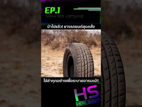 EP.1 บ้าไปแล้ว! ยางรถยนต์สุดคลั่ง ไล่ล่าทุกอย่างเพื่อระบายอารมณ์!!