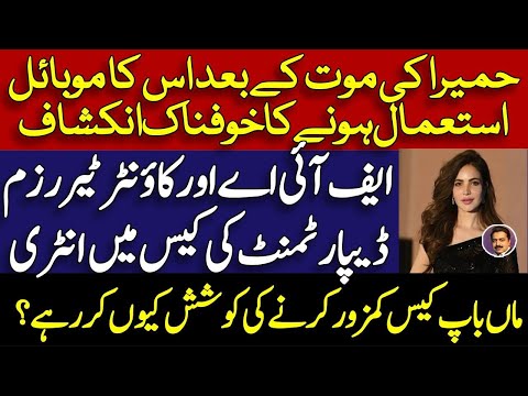 Humaira Asghar latest || حمیرا کی موت کے بعد موبائل فون کس کے پاس رہا ؟ || ملازمہ کا بیان || Shahid 