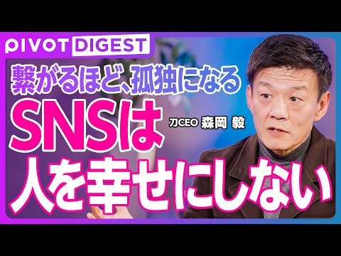 【DIGEST】森岡毅が語る「テレビ改革法」／SNS中毒は人間の本能？／脳の構造を理解する／本能の3つの分岐点