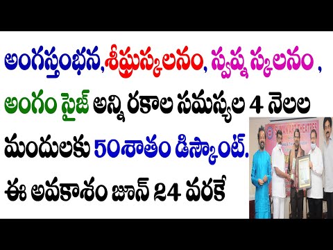 అన్ని రకాల లైంగిక సమస్యల 4నెలల కోర్స్ లపై 50శాతం డిస్కౌంట్ ఈ అవకాశం జూన్24 వరకే