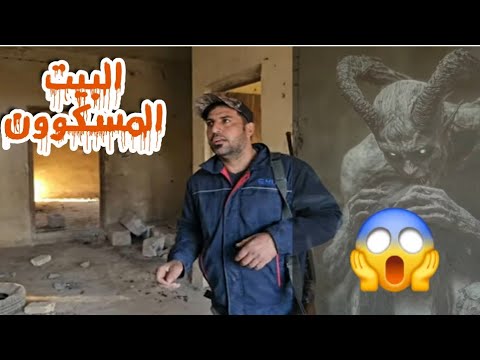 البيت المسكون رحلة البحث عن الجن في البيوت المسكونه (الجزء الاول)