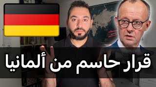 قرار حاسم من ألمانيا
