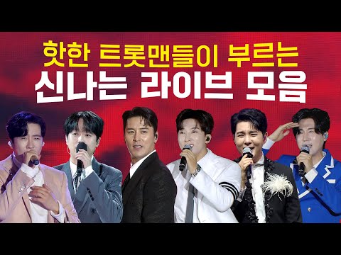 신나는 최신 트로트 1시간 순삭! (에녹/최대성/신성/양지원/장민호/이찬원/진웅/이대원/김호연/승국이/하태하/최정훈/태남/하동근/정다한/한강/최대성/현진우/왕탁/강태풍) #trot