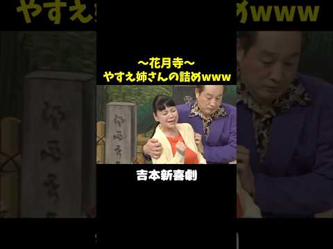 花月寺、やすえ姉さんの巻き舌でた回www　 #吉本新喜劇　#未知やすえ #川畑泰史 #小籔千豊 #佐藤太一郎 #松浦真也 #吉田裕 #shorts