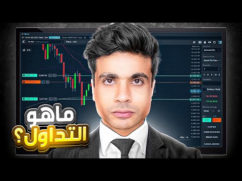 ما هو التداول ببساطة: كل حاجة في 8 دقايق بس!