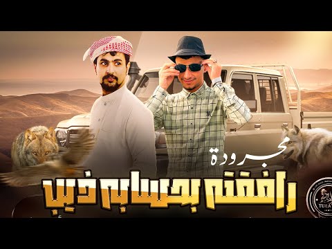 رافقته بحسابه ذيب - انس ابو خماش و عبدالله ابو شعر ( حصريا ) 2023