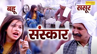 Sanskaar ( Full Movie ) Leelu Pardhan,  Usha Maa, Aryan , Afsa Ansari | Motivational Film