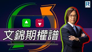 Raga Finance：文錦期權譜 20250806 - 主持 : 文錦輝 (艾德金融投資策略總監)