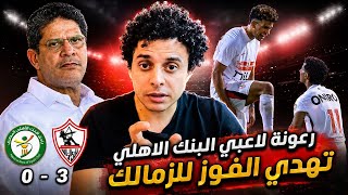 بسيناريو غريب الزمالك يفوز ٣/٠ على البنك الاهلي. تحليل مشاكل التحضير.كوارث الدفاع.تضييع لاعبي البنك.
