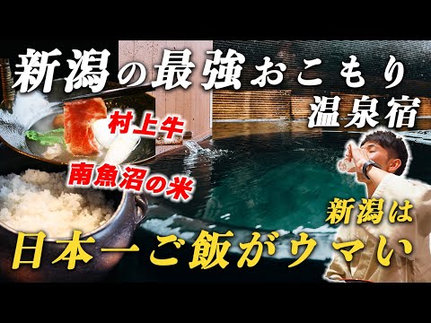 【日本で1番】新潟は飯がウマい！1日4組限定の完全プライベート温泉宿で至福のひととき♨︎｜四季 Four Seasons YUZAWA クワトロ