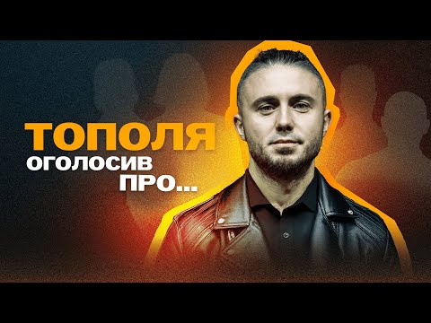 ТАРАС ТОПОЛЯ ОГОЛОСИВ ПРО...