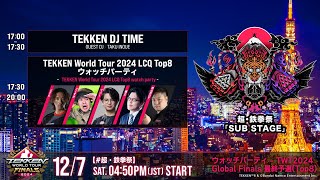 【超・鉄拳祭 12/7(土)】DJ TIME / ウォッチパーティ - TWT2024 Global Finals 最終予選 (Top8)