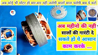 अब महीनो की नही सालो साल की गारंटी दे सकते हो मोटर में ये काम करके |