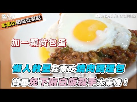 【懶人救星在家吃燒肉調理包 簡單免下廚白飯殺手太美味！】｜@德瑞克流浪日誌