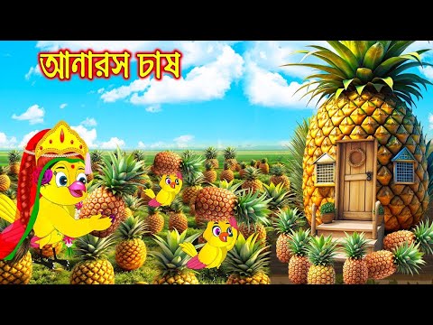 আনারস চাষ | টুনি পাখির সিনেমা ৫৪০ | Tuni Pakhir Cinema 540 | Bangla Cartoon | Thakurmar Jhuli