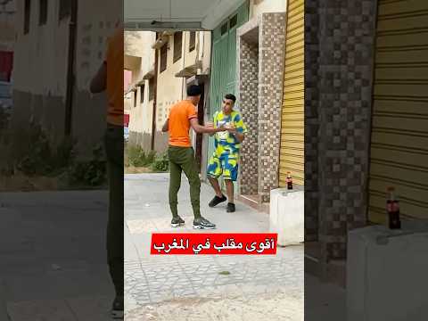 غيحماق مسكين #المغرب #shorts