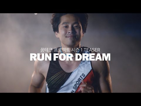 [시각장애인 마라토너 한동호] 꿈테크 프로젝트, RUN FOR DREAM #1