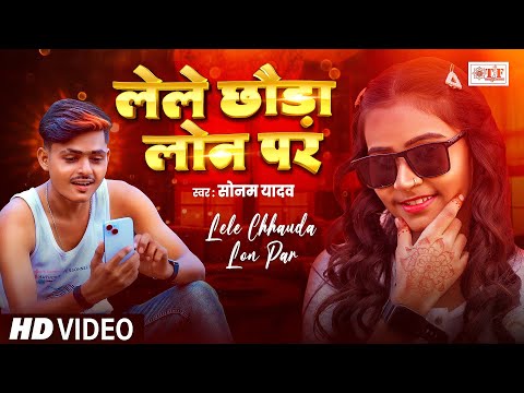 Video | #Sonam Yadav | लेले छौड़ा लोन पर | Superhit #Maghi Song 2025 | Lele Chhauda Lon Par