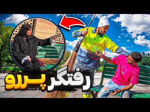 رفتگر پررو😡از دختره پول زور گرفتم😂
