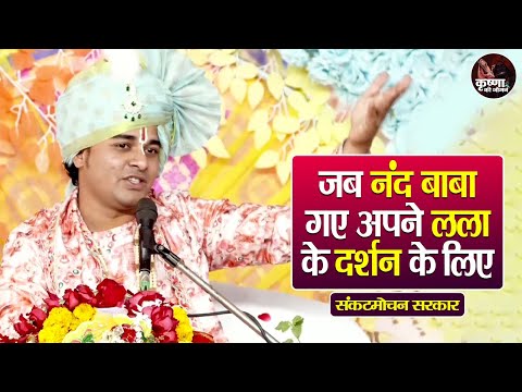 जब नंद बाबा गए अपने लला के दर्शन के लिए ~ Sankat Mochan Sarkar | Pravachan | Devotional Video