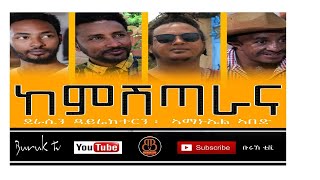 Kekemshitarana(ከከም ሽጣራና)  Part 4 Eritrean movie series  by Amanuel Abed @BurukTv