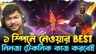 তাহলে ১ স্পিনে Completed করে নিলাম Mp40 Ring 😱কিভাবে সম্ভব নিনজা টেকনিক || Free Fire New Event Unlok