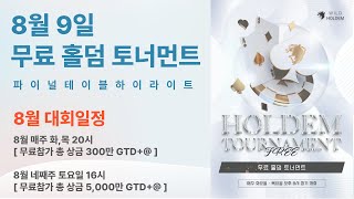 [슬롯생방송] 8월9일 홀덤토너먼트 파이널테이블 하이라이트 #홀덤실시간 #홀덤토너먼트 #슬롯생방송 #슬롯라이브