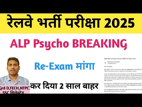 ALP साइको पर बड़ा एक्शन/alp psycho re-exam date 2025/alp psycho news update today/alp psycho रद्द