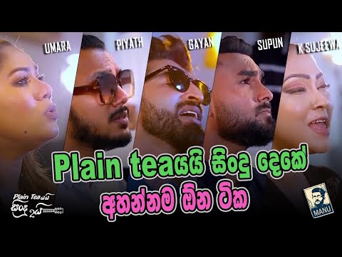 Plain teaයයි සිංදු දෙකේ අහන්නම ඕන ටික...